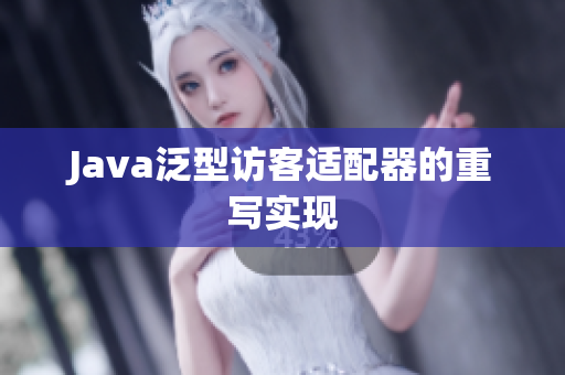 Java泛型访客适配器的重写实现