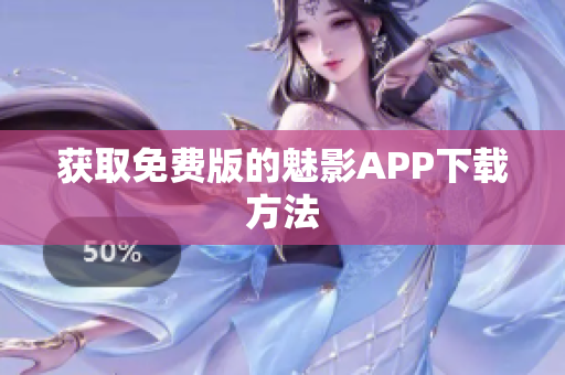 获取免费版的魅影APP下载方法