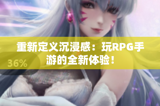 重新定义沉浸感：玩RPG手游的全新体验！