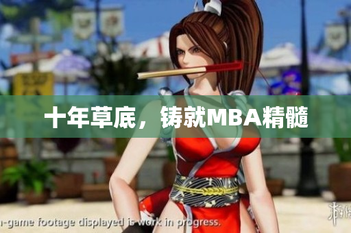 十年草底，铸就MBA精髓