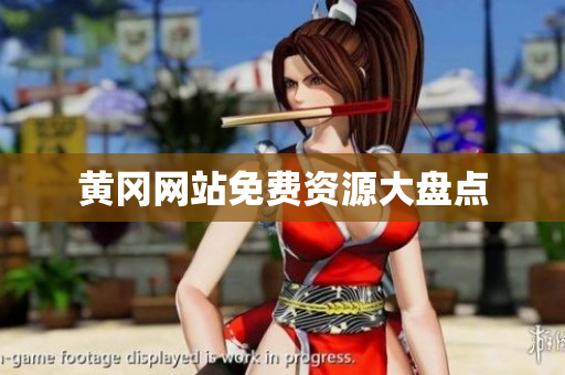 黄冈网站免费资源大盘点