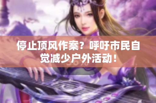 停止顶风作案？呼吁市民自觉减少户外活动！