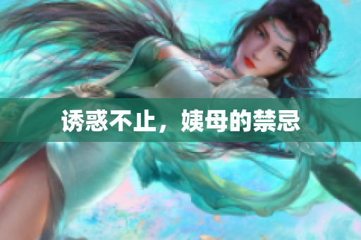 诱惑不止，姨母的禁忌