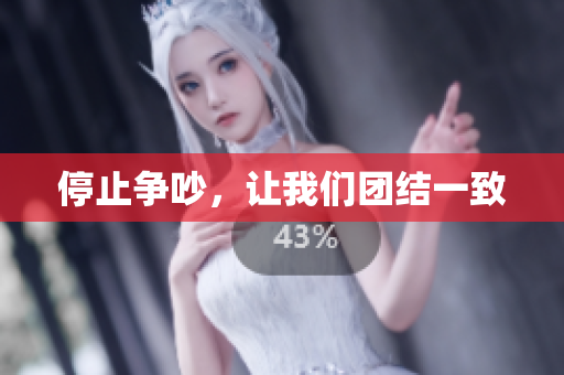 停止争吵，让我们团结一致