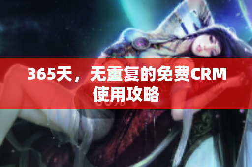 365天，无重复的免费CRM使用攻略
