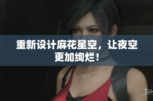 重新设计麻花星空，让夜空更加绚烂！