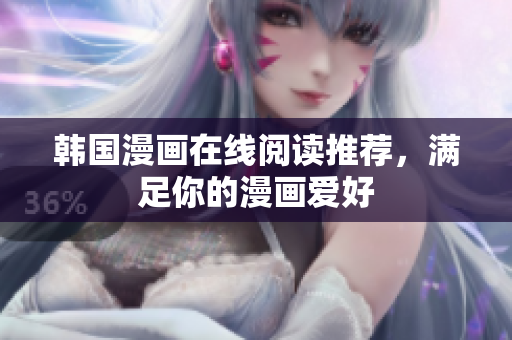 韩国漫画在线阅读推荐，满足你的漫画爱好