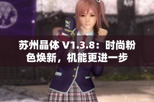 苏州晶体 V1.3.8：时尚粉色焕新，机能更进一步