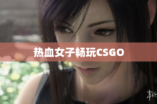 热血女子畅玩CSGO