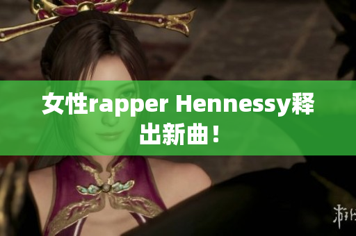 女性rapper Hennessy释出新曲！