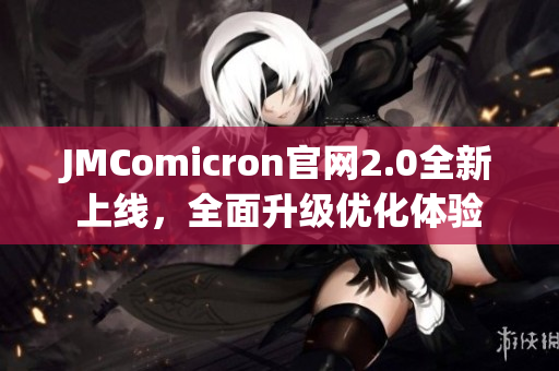 JMComicron官网2.0全新上线，全面升级优化体验