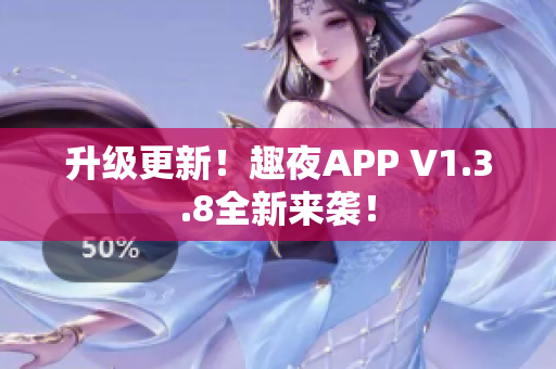 升级更新！趣夜APP V1.3.8全新来袭！