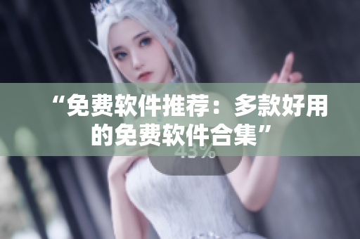 “免费软件推荐：多款好用的免费软件合集”