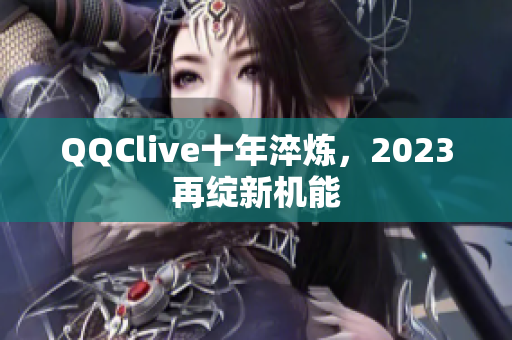 QQClive十年淬炼，2023再绽新机能
