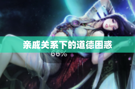 亲戚关系下的道德困惑