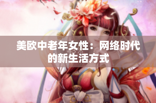 美欧中老年女性：网络时代的新生活方式