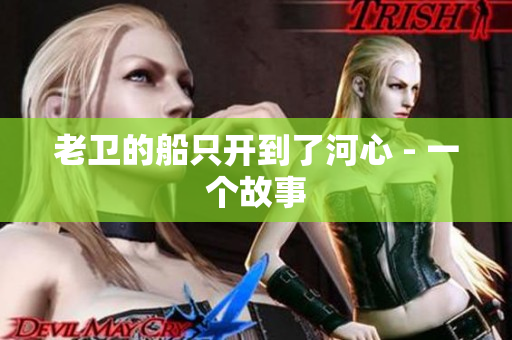 老卫的船只开到了河心 - 一个故事