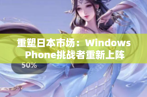 重塑日本市场：Windows Phone挑战者重新上阵