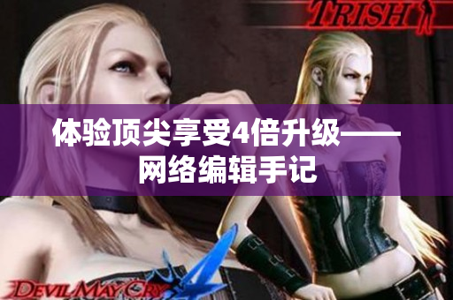 体验顶尖享受4倍升级——网络编辑手记