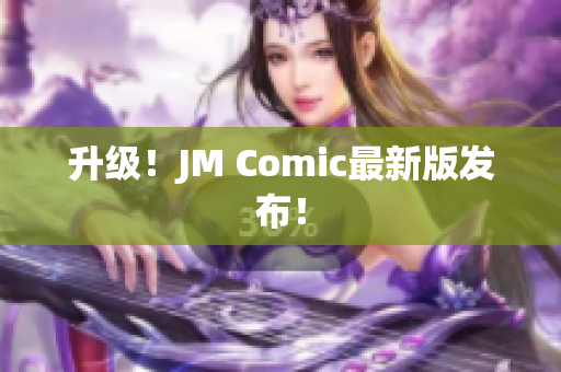升级！JM Comic最新版发布！