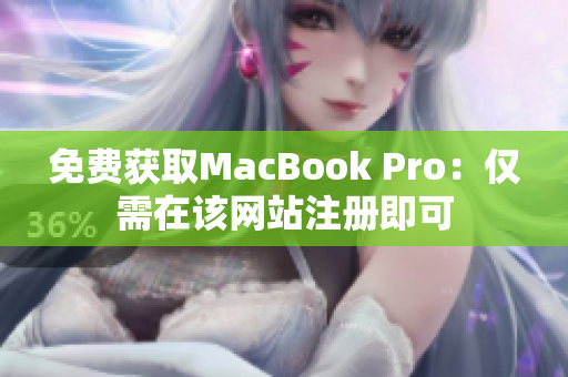 免费获取MacBook Pro：仅需在该网站注册即可
