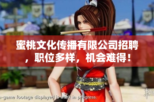 蜜桃文化传播有限公司招聘，职位多样，机会难得！