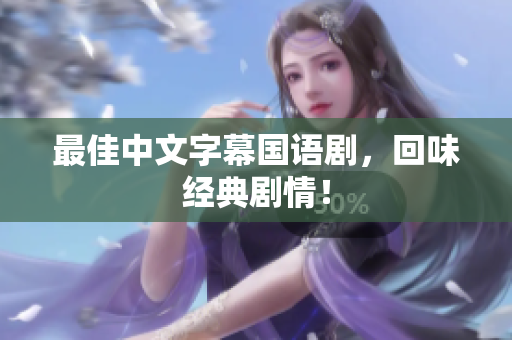 最佳中文字幕国语剧，回味经典剧情！