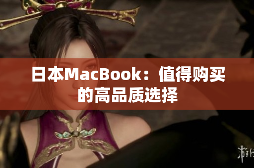 日本MacBook：值得购买的高品质选择