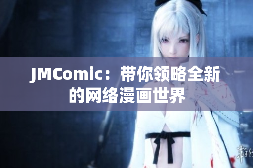 JMComic：带你领略全新的网络漫画世界