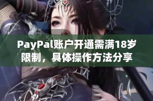 PayPal账户开通需满18岁限制，具体操作方法分享