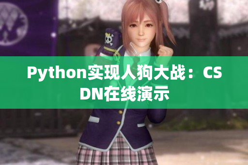 Python实现人狗大战：CSDN在线演示