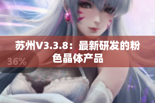 苏州V3.3.8：最新研发的粉色晶体产品