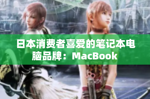 日本消费者喜爱的笔记本电脑品牌：MacBook