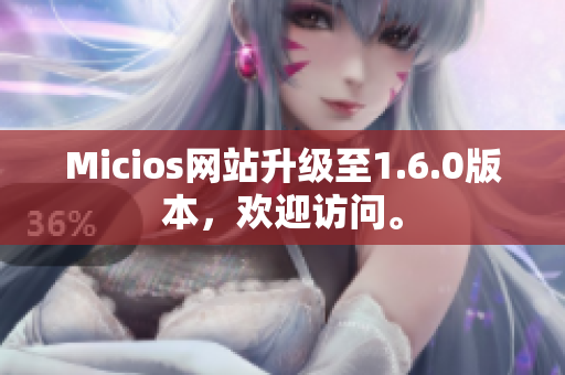 Micios网站升级至1.6.0版本，欢迎访问。