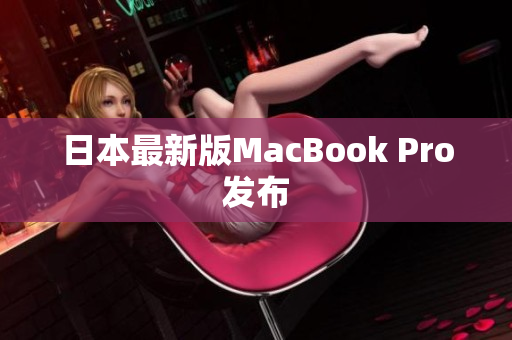 日本最新版MacBook Pro发布