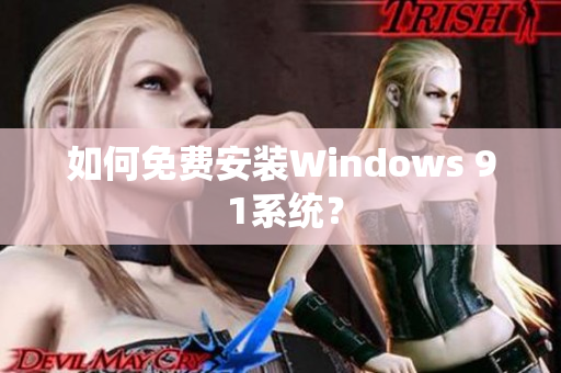 如何免费安装Windows 9 1系统？
