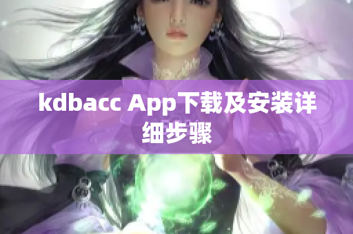kdbacc App下载及安装详细步骤