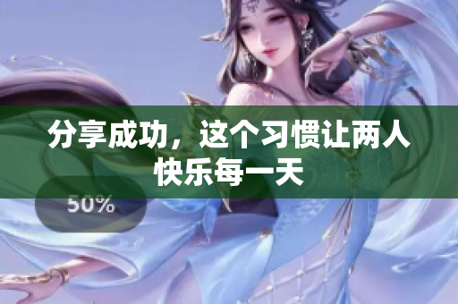 分享成功，这个习惯让两人快乐每一天