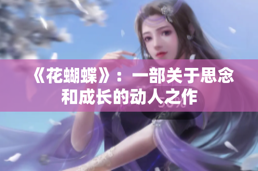 《花蝴蝶》：一部关于思念和成长的动人之作