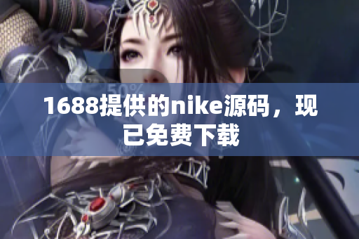1688提供的nike源码，现已免费下载