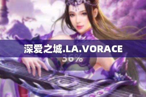 深爱之城.LA.VORACE