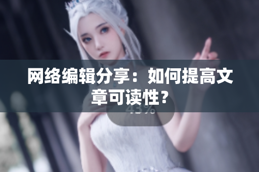 网络编辑分享：如何提高文章可读性？