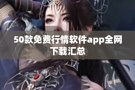 50款免费行情软件app全网下载汇总