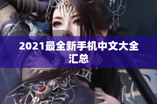 2021最全新手机中文大全汇总