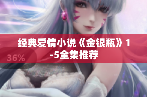 经典爱情小说《金银瓶》1-5全集推荐