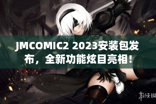 JMCOMIC2 2023安装包发布，全新功能炫目亮相！