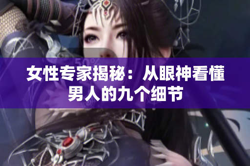 女性专家揭秘：从眼神看懂男人的九个细节