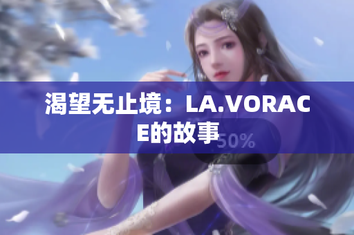 渴望无止境：LA.VORACE的故事