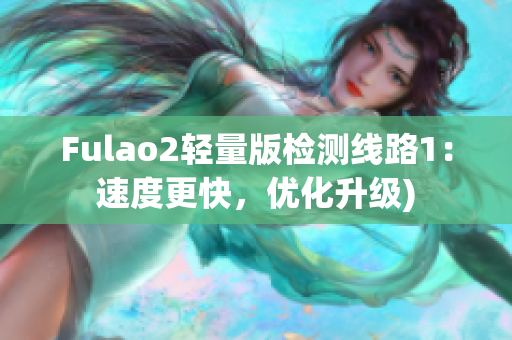 Fulao2轻量版检测线路1：速度更快，优化升级)