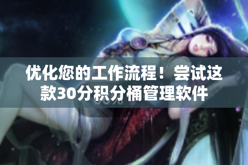 优化您的工作流程！尝试这款30分积分桶管理软件